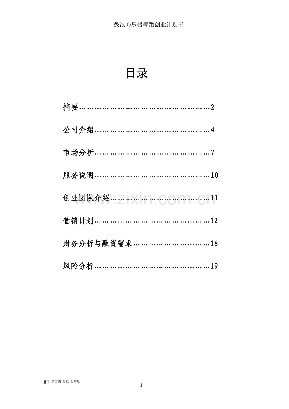 鼓浪屿音乐舞蹈班培训创业计划书 .doc_第2页