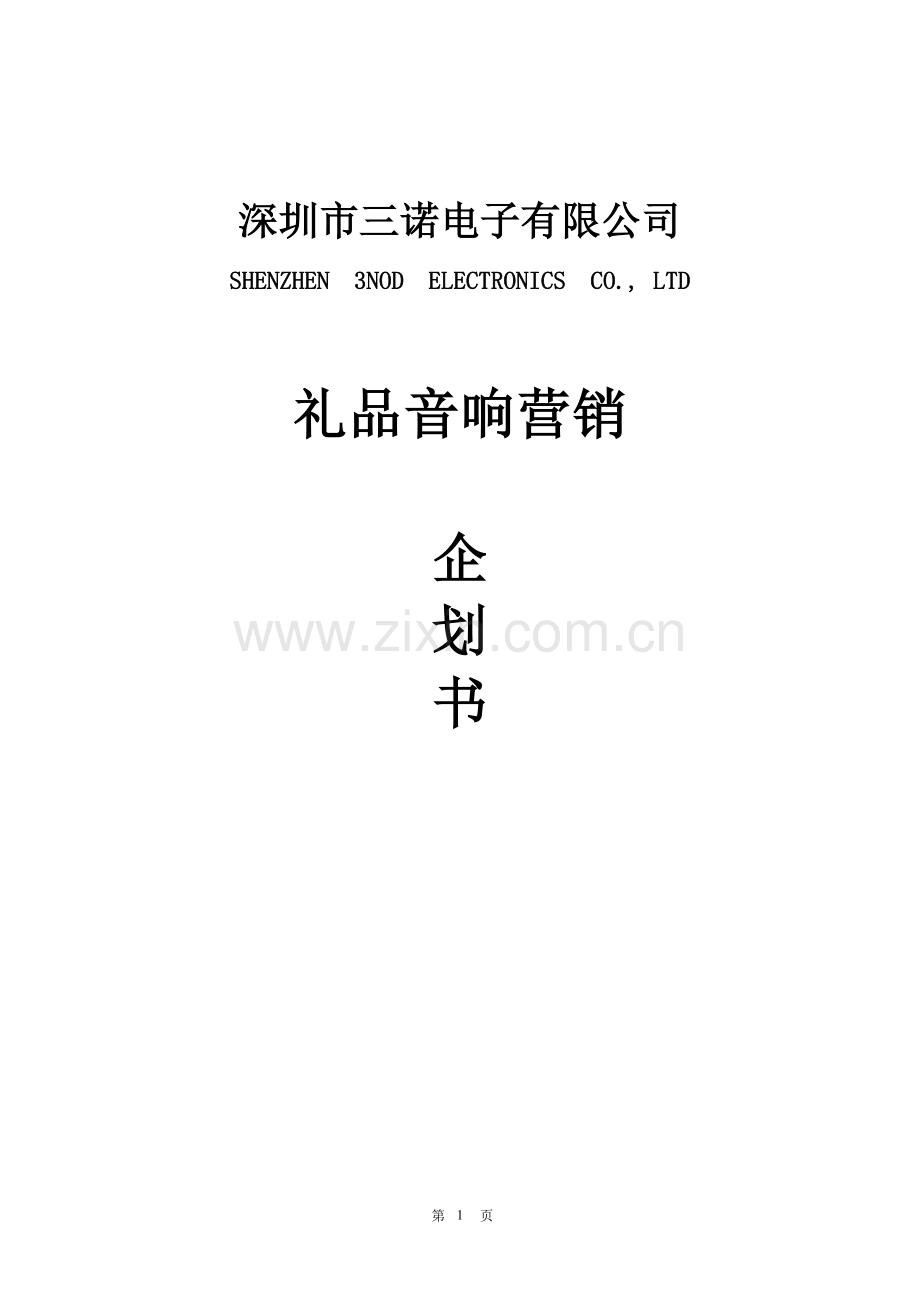 音乐装饰工程——日历版上市推广计划.doc_第1页