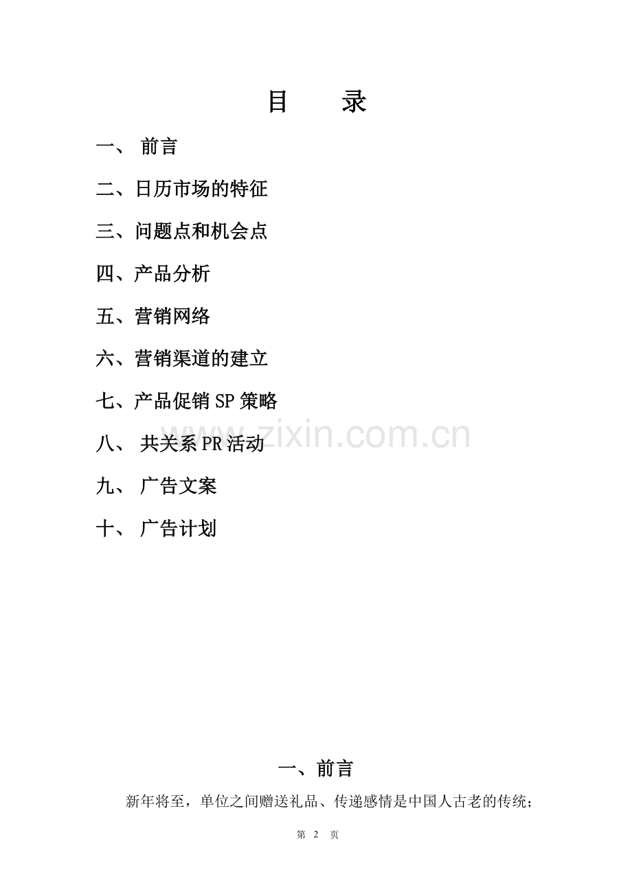 音乐装饰工程——日历版上市推广计划.doc_第2页