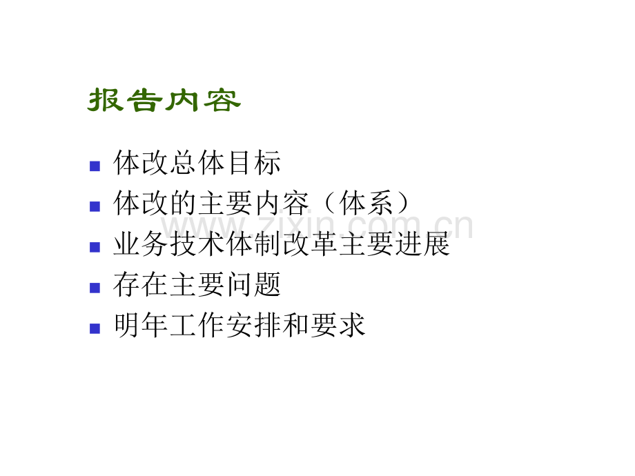 业务技术体制改革进展报告.ppt_第2页