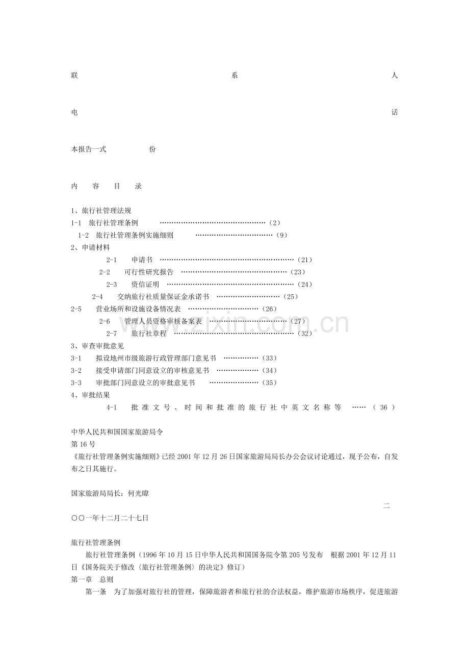 申请设立旅行社技术告书.doc_第2页
