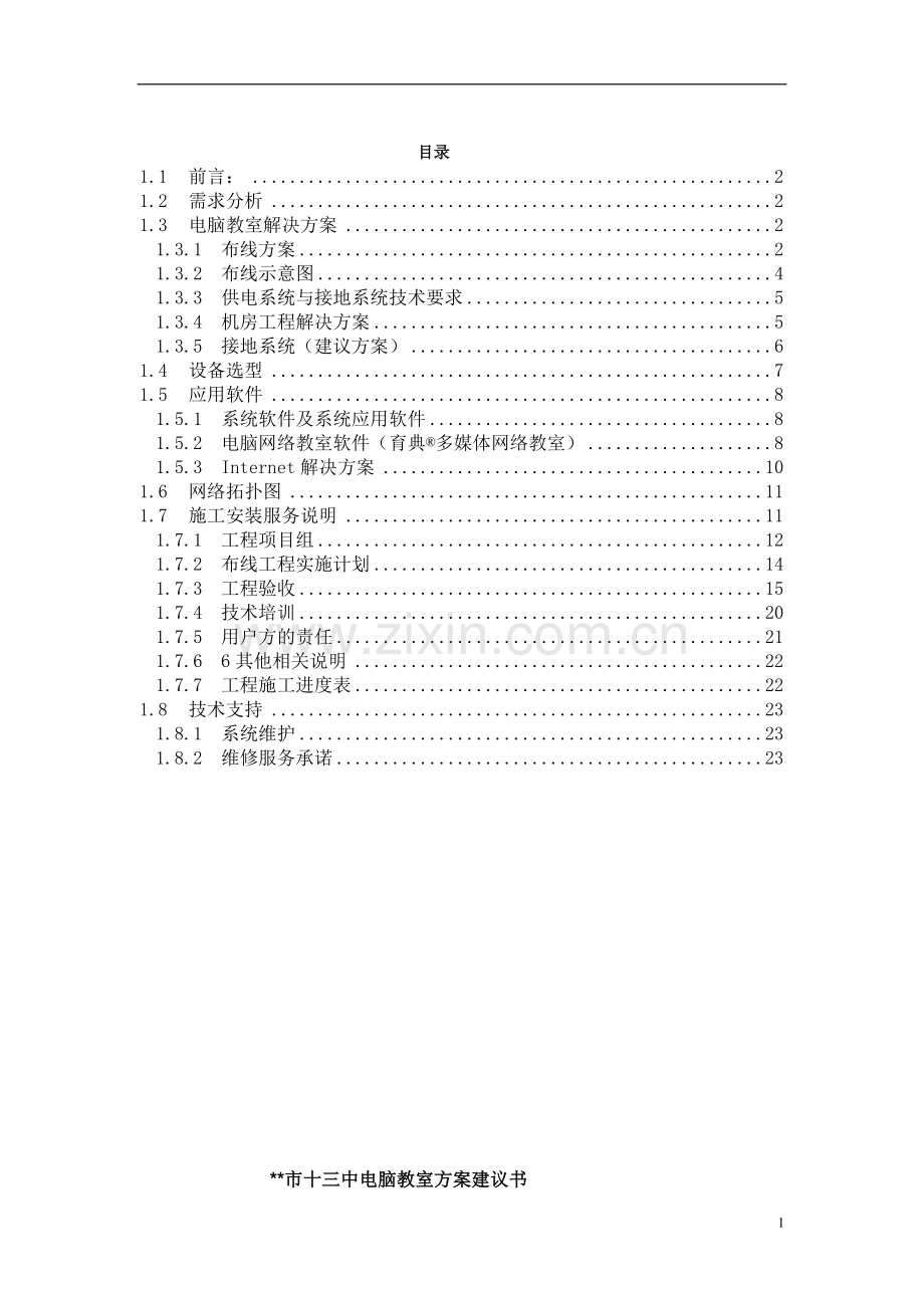 XX市十三中电脑教室项目方案建议书.doc_第1页
