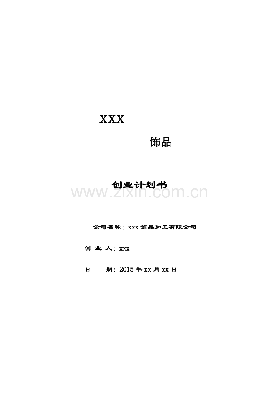 首饰饰品加工创业计划书 .doc_第1页
