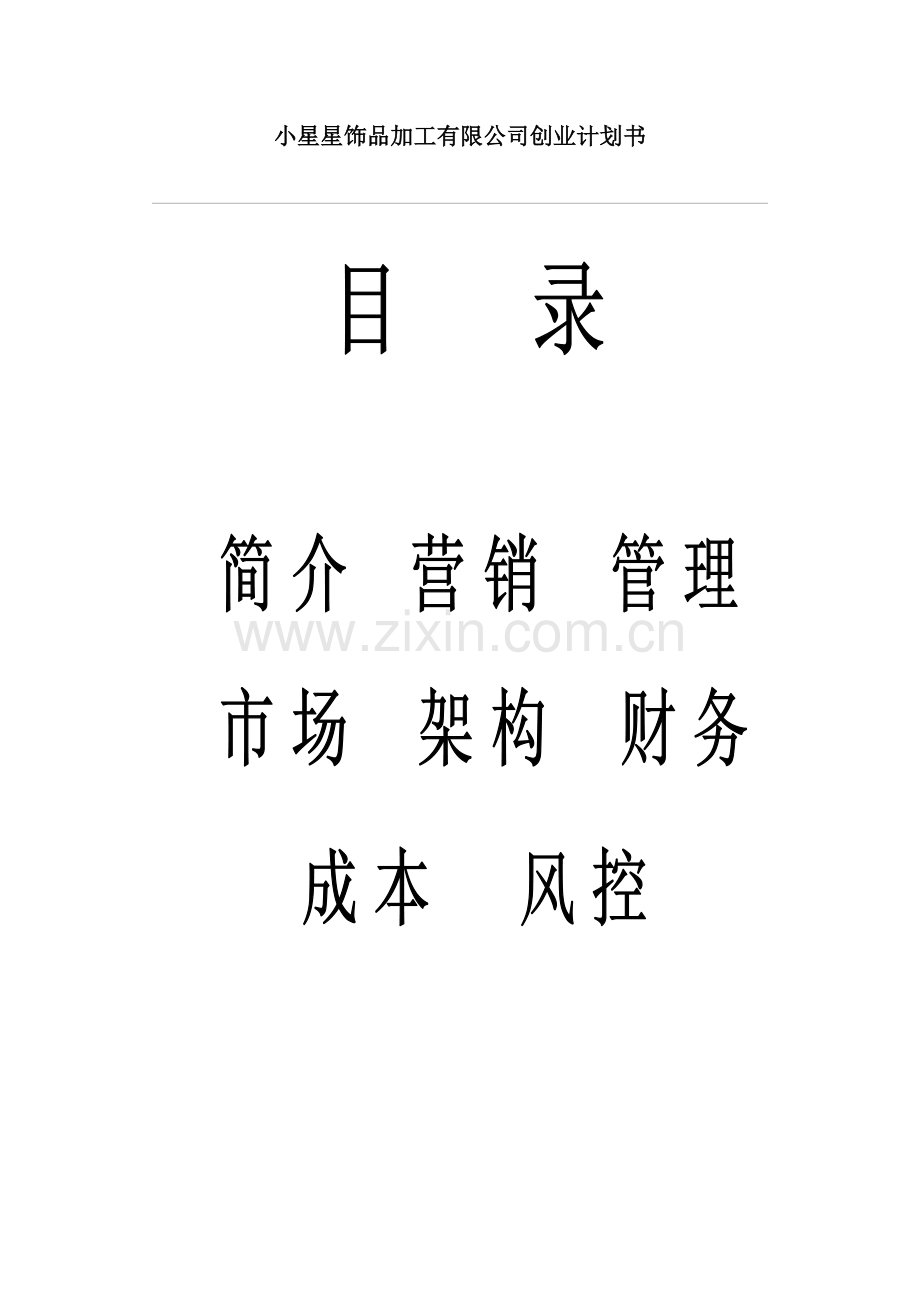 首饰饰品加工创业计划书 .doc_第2页