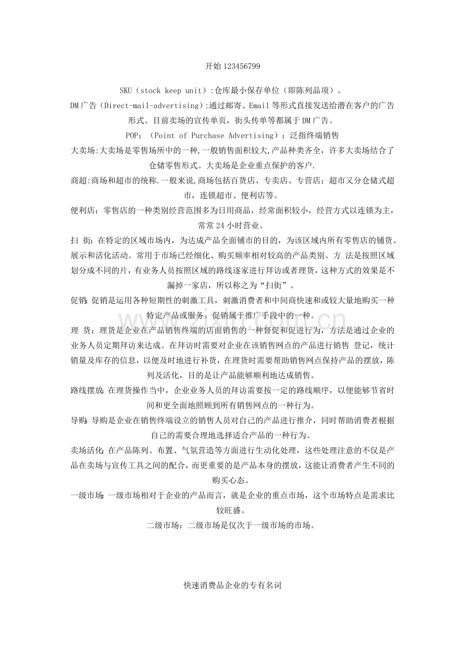 经典解释快消品行话.doc_第1页