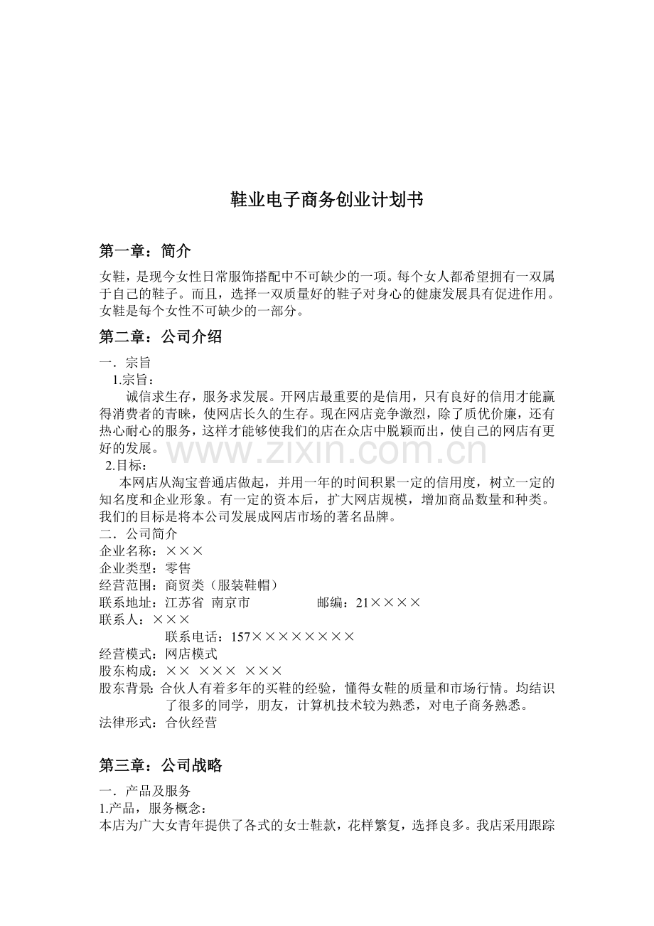 网店鞋类计划书模板 .doc_第2页
