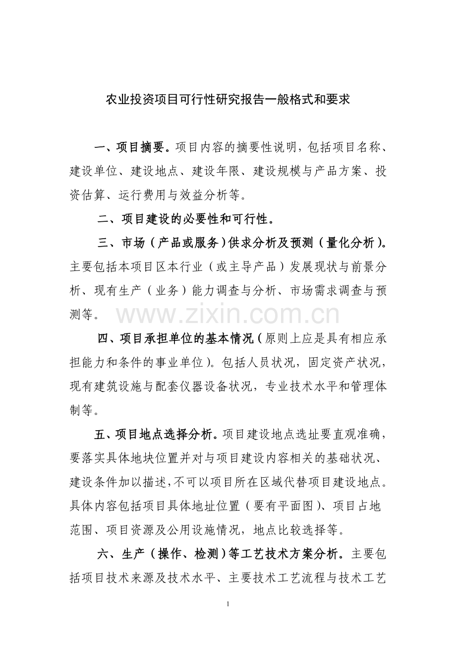 农业投资项目可行性研究报告一般格式和要求.doc_第1页