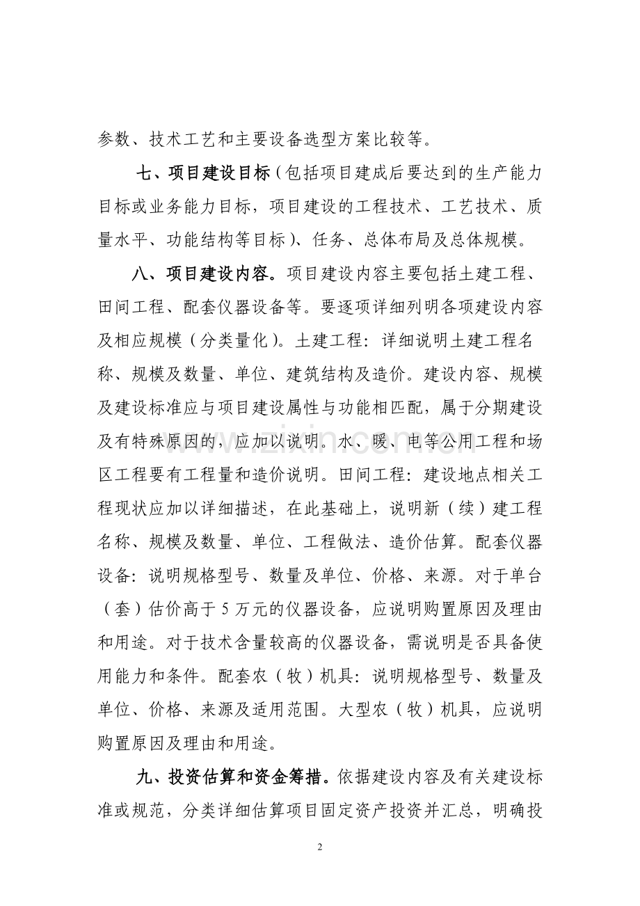 农业投资项目可行性研究报告一般格式和要求.doc_第2页