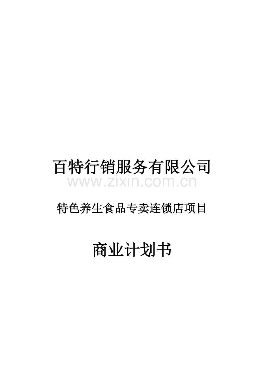 百特商业计划书 .doc_第1页