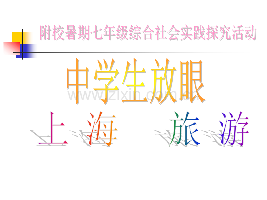 中学生旅游实践探究活动方案（计划书）.ppt_第1页