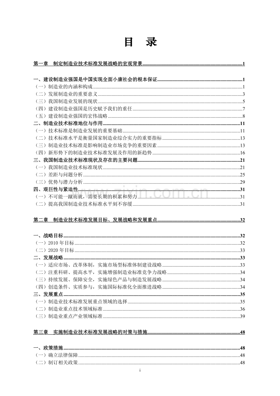 我国制造业技术标准发展战略研究.doc_第1页