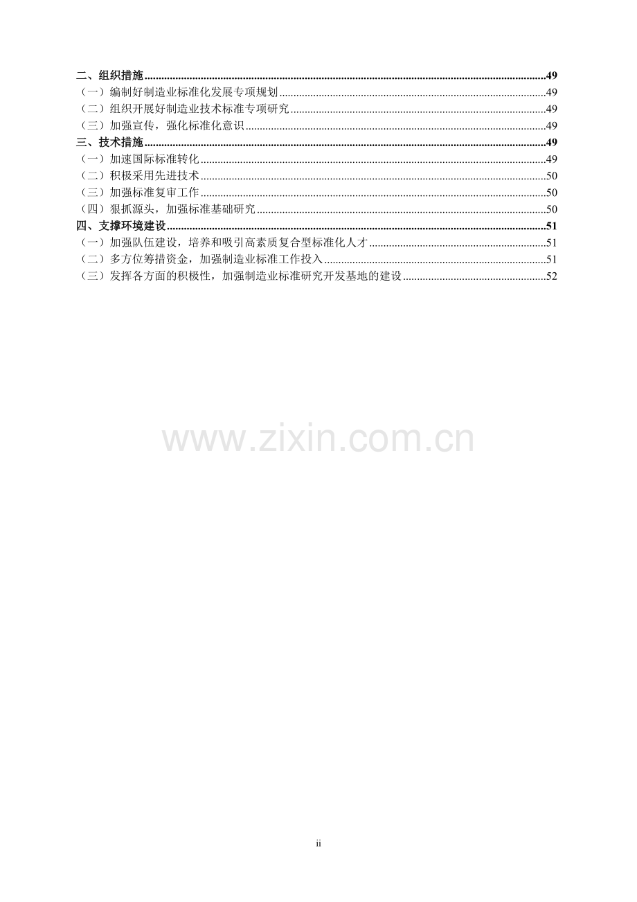 我国制造业技术标准发展战略研究.doc_第2页