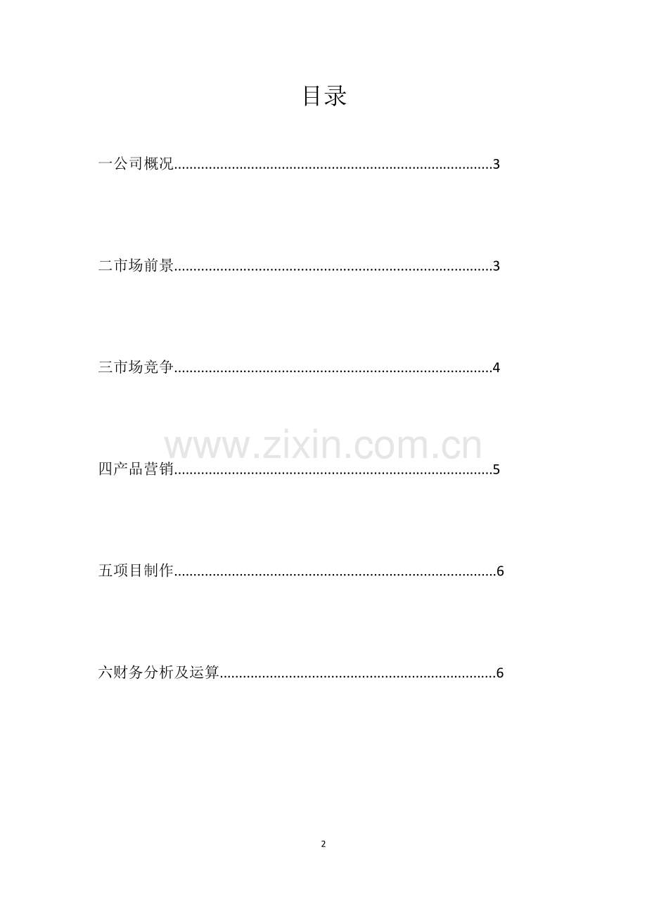 栩栩如“声”创业计划书 .docx_第2页