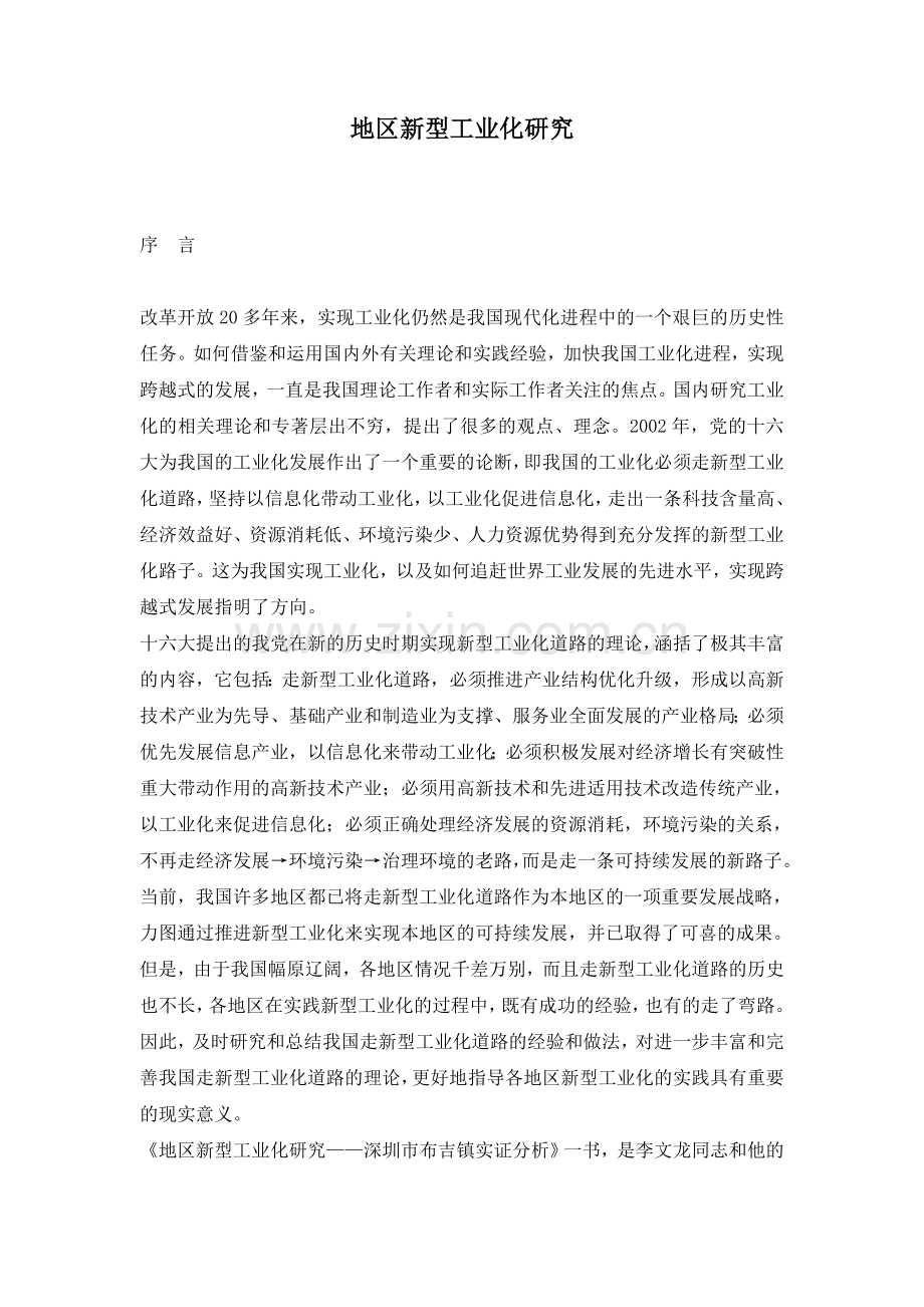 地区新型工业化研究.doc_第1页