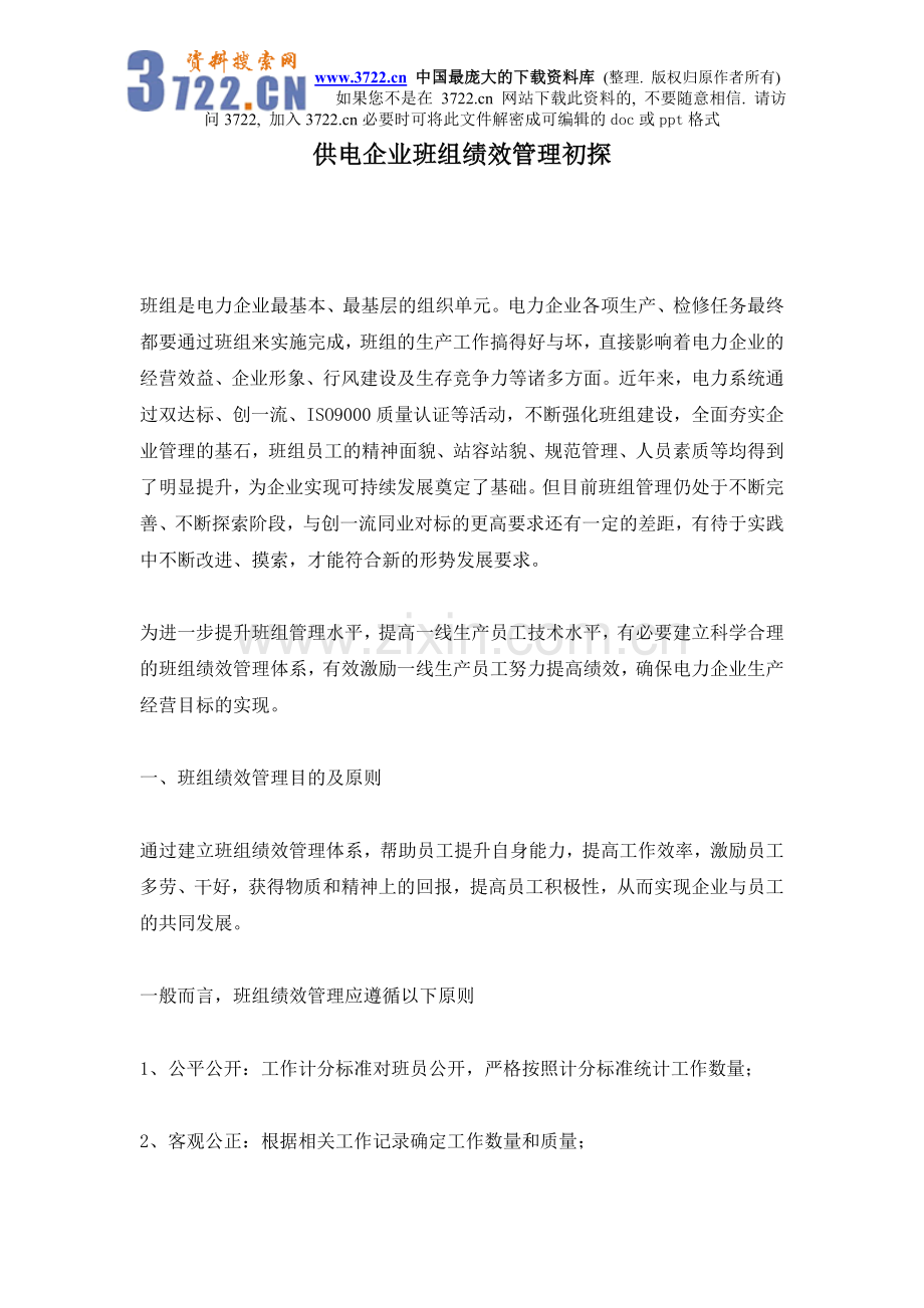 供电企业班组绩效管理初探.doc_第1页