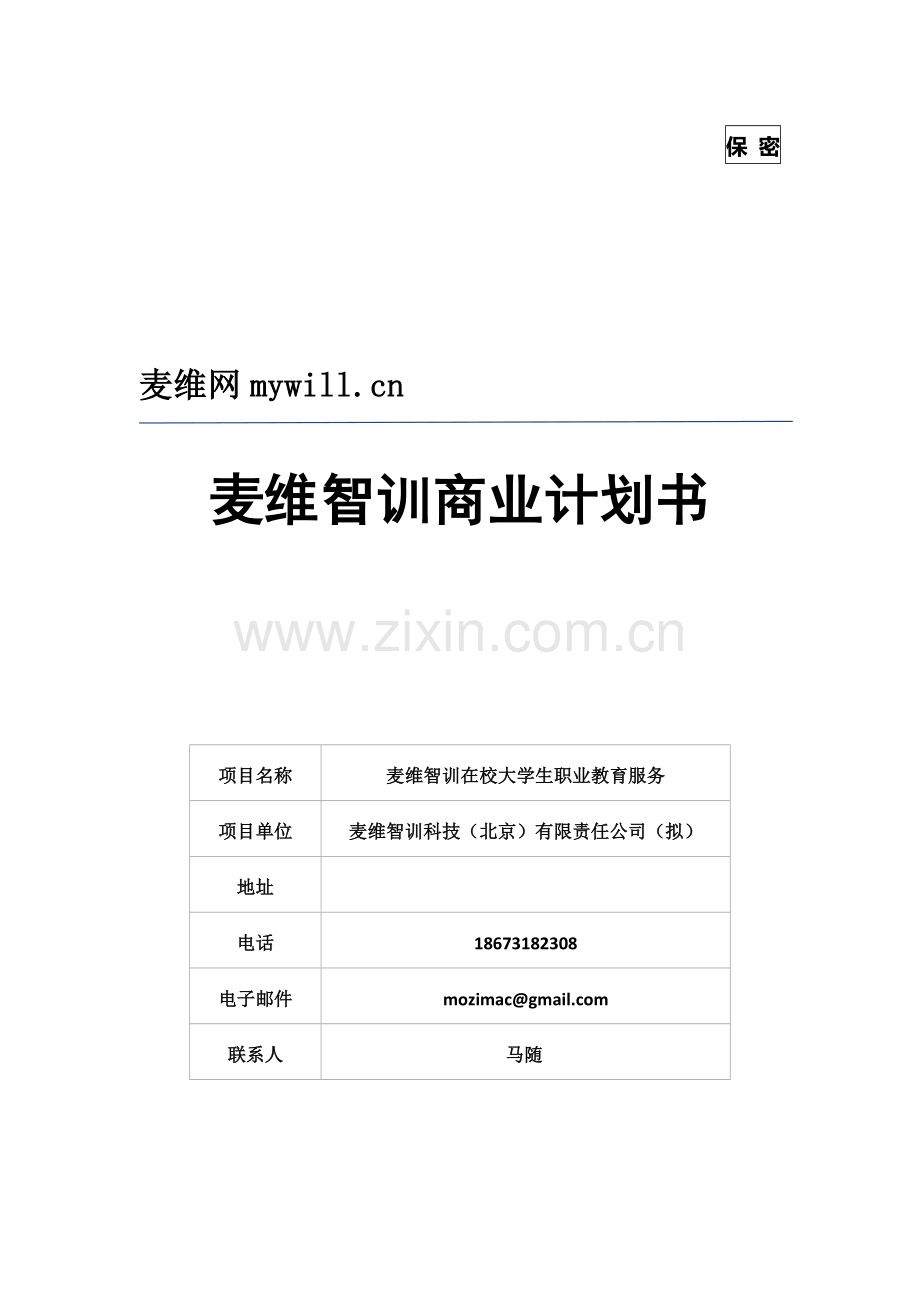 麦维智训商业计划书 .docx_第1页