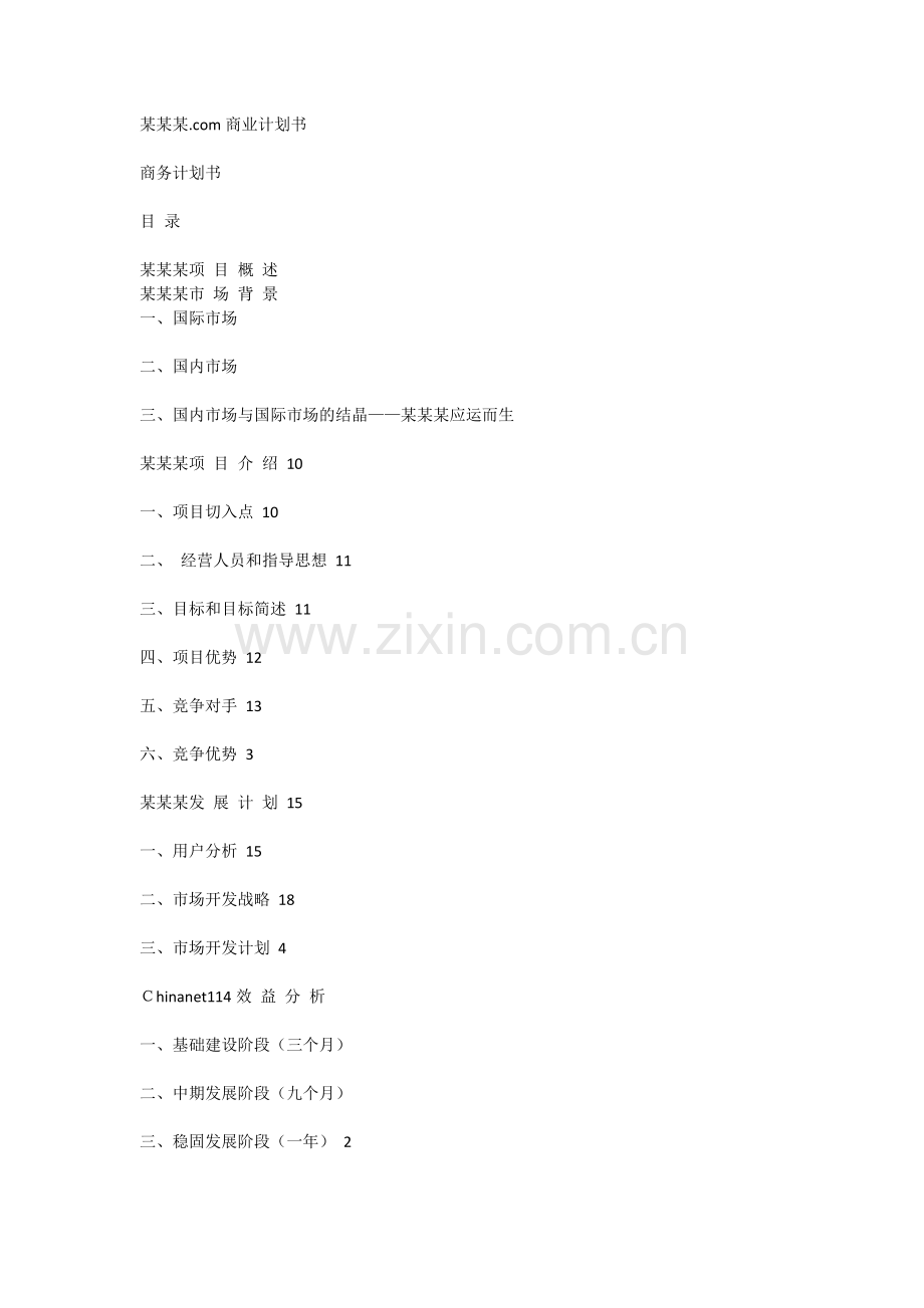chinanet114.com商业计划书.docx_第1页