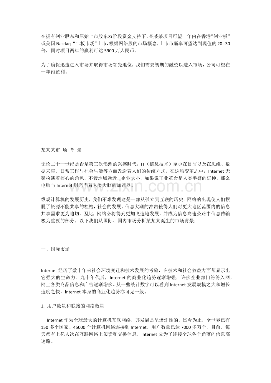 chinanet114.com商业计划书.docx_第3页