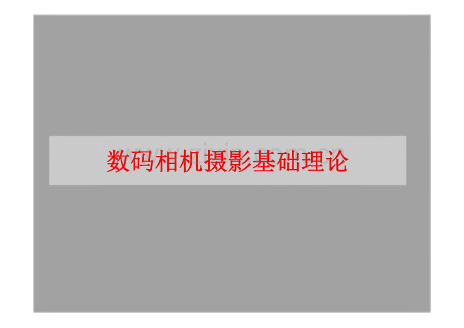 数码相机摄影基础理论.pdf_第1页