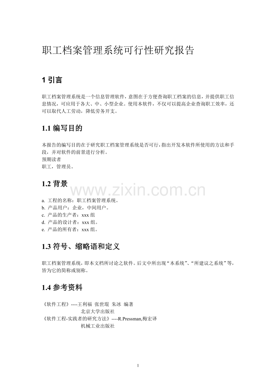 职工档案管理系统可行性研究报告.doc_第1页