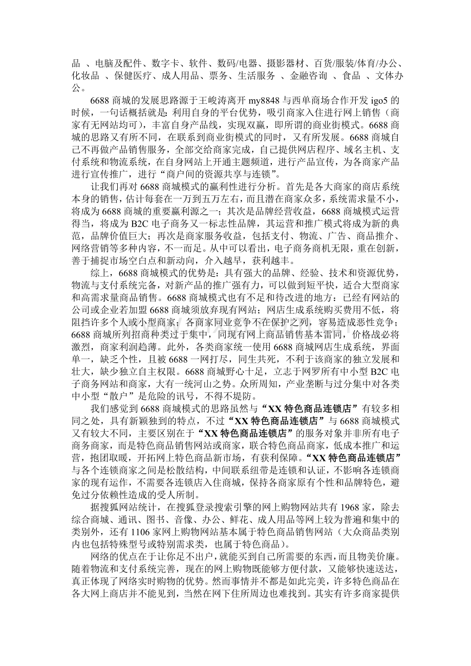 XX特色商品连锁店项目书.doc_第2页