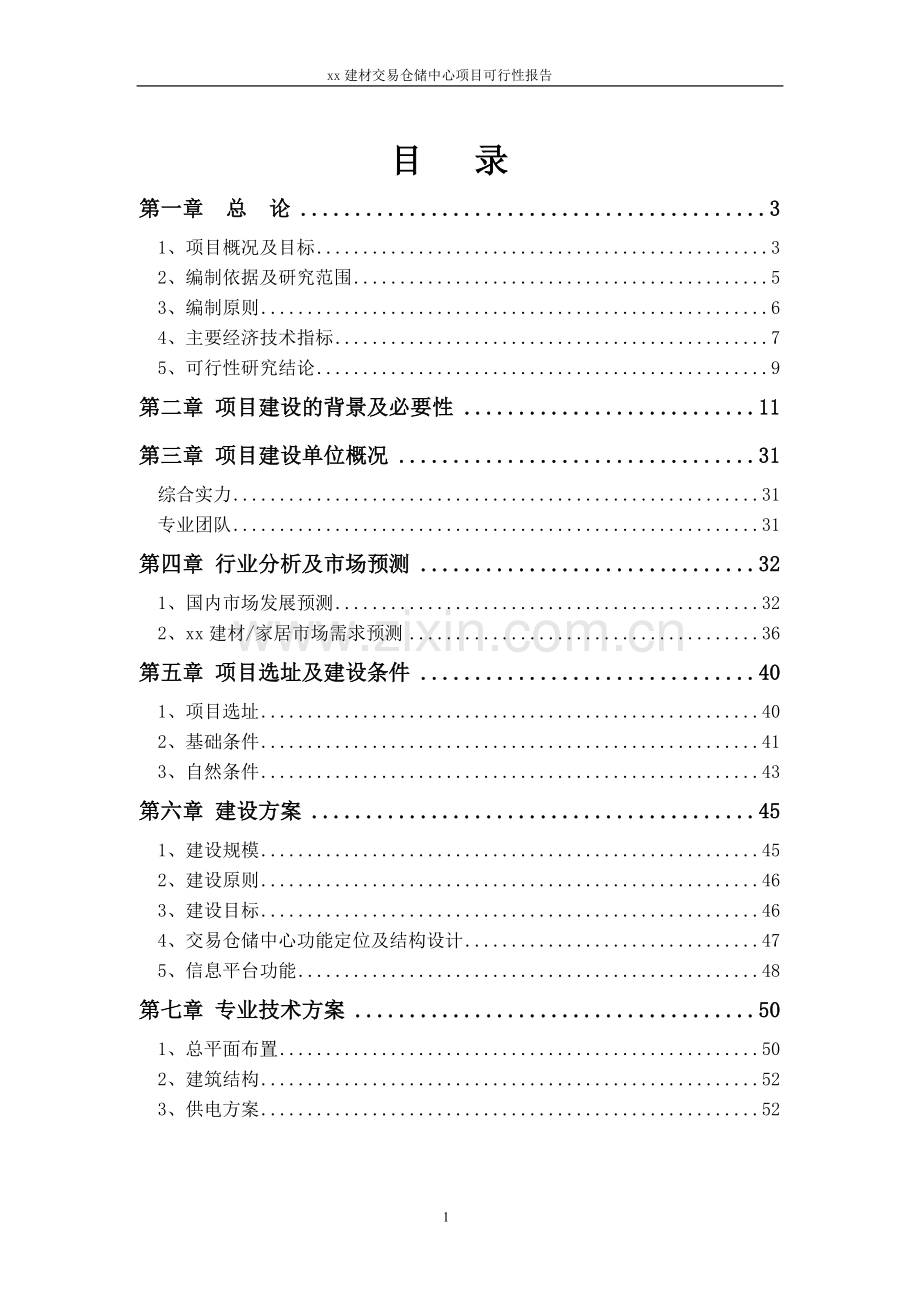 xx建材交易仓储中心项目可行性报告.doc_第1页