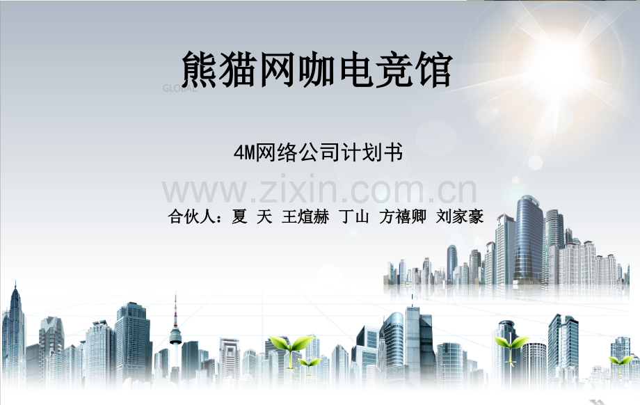 熊猫网咖电竞馆-创业计划书 .ppt_第1页