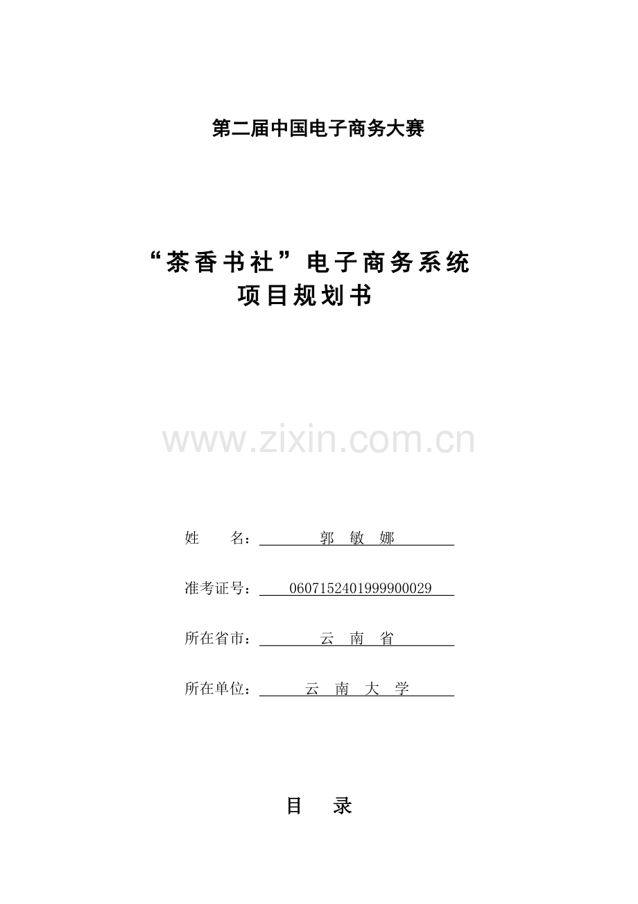 第二届中国电子商务三创大赛“创业杯”参赛方案“茶香书社”电子商务系统.doc_第1页