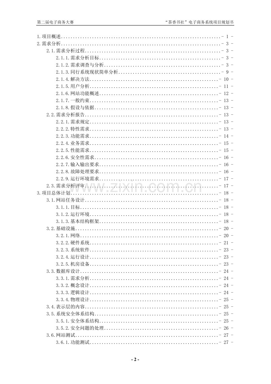 第二届中国电子商务三创大赛“创业杯”参赛方案“茶香书社”电子商务系统.doc_第2页