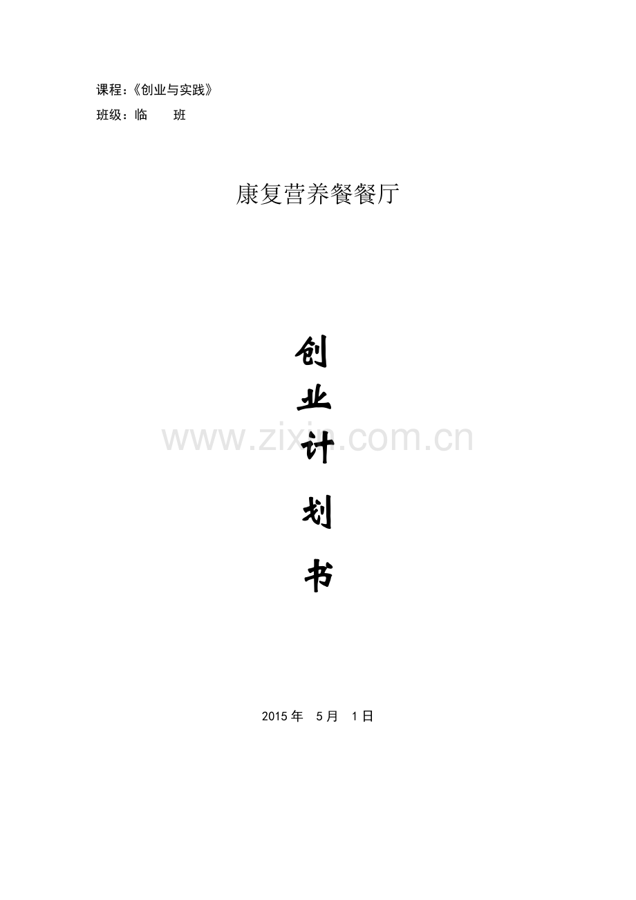 康复营养餐餐厅创业计划书 (2) .doc_第1页