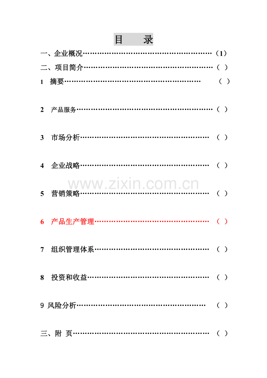 康复营养餐餐厅创业计划书 (2) .doc_第2页