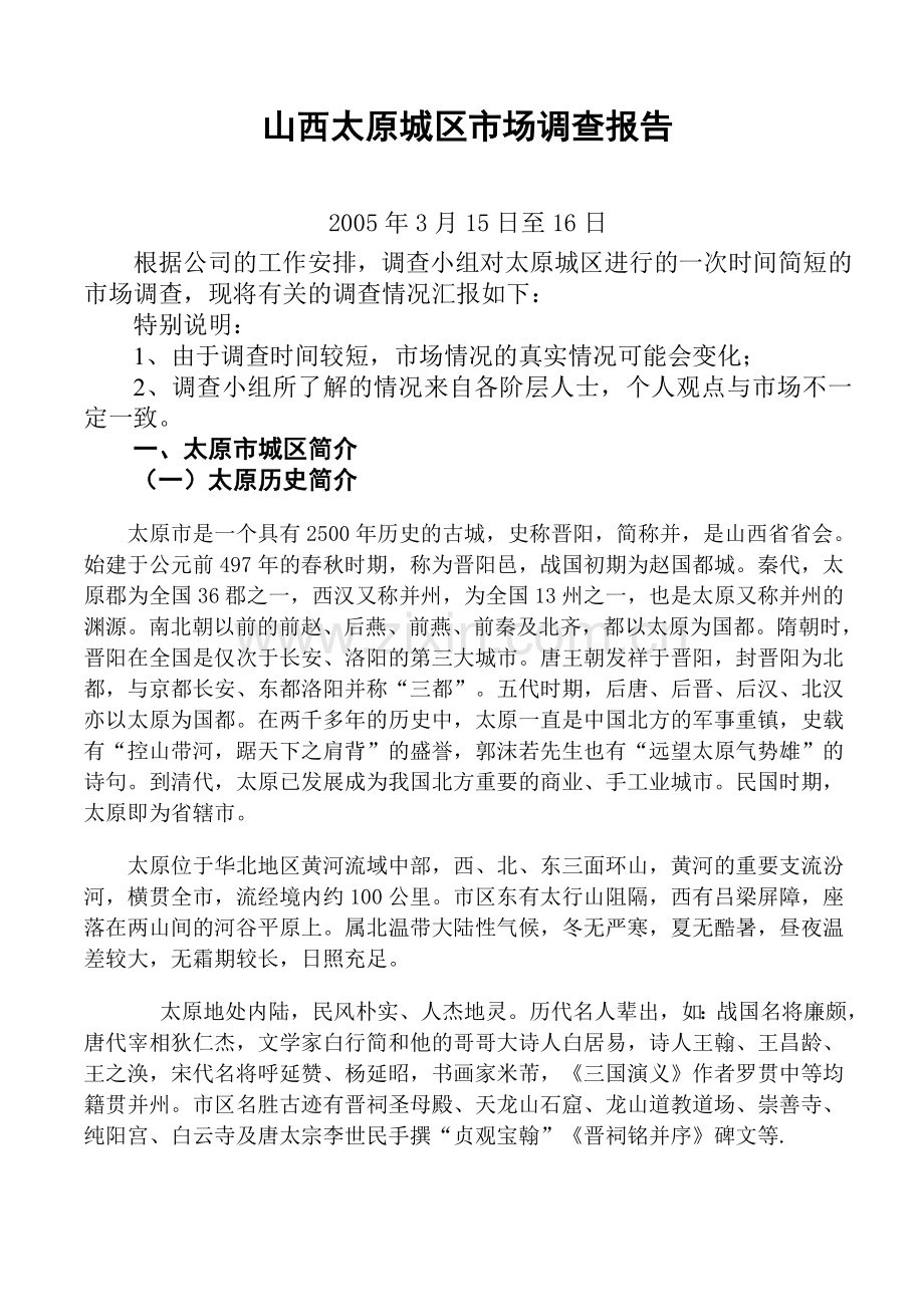山西太原城区市场调查报告.doc_第1页