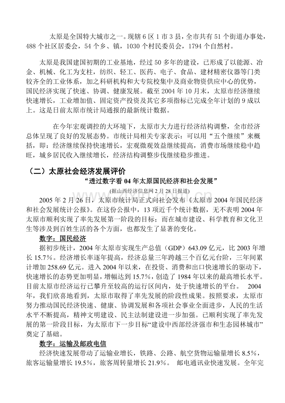 山西太原城区市场调查报告.doc_第2页