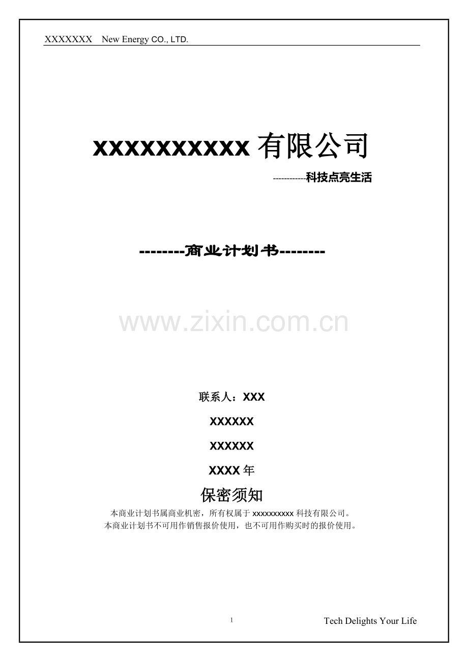 新能源有限公司商业计划书最终版 .doc_第1页