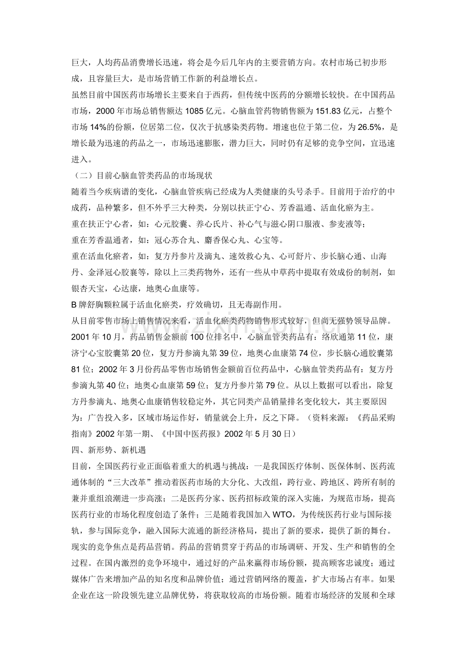 B牌舒胸颗粒市场推广企划全案.doc_第2页