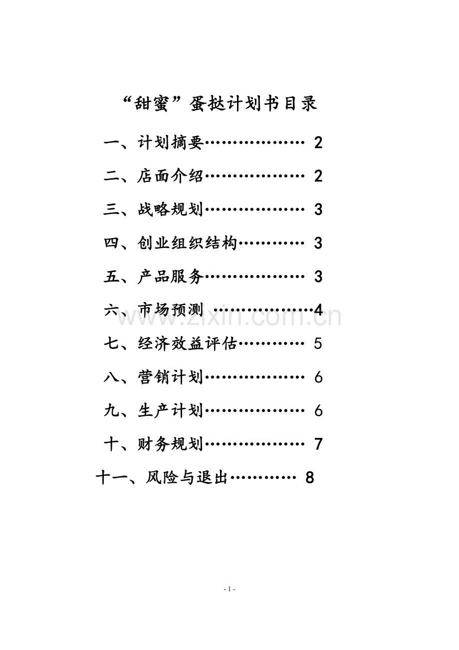 蛋挞店创业计划书 .doc_第2页