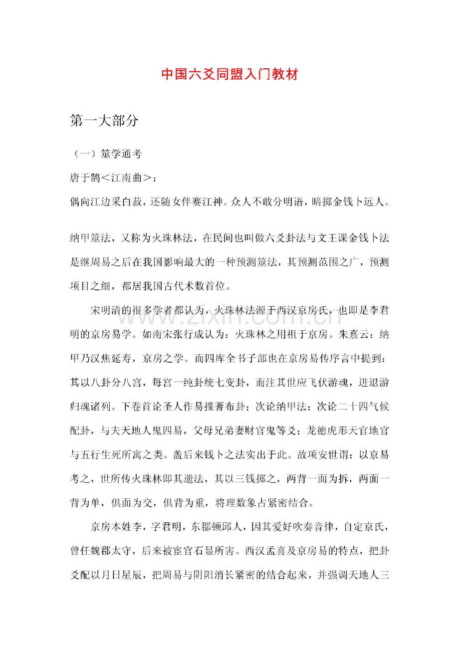 中国六爻同盟入门教材.pdf_第1页