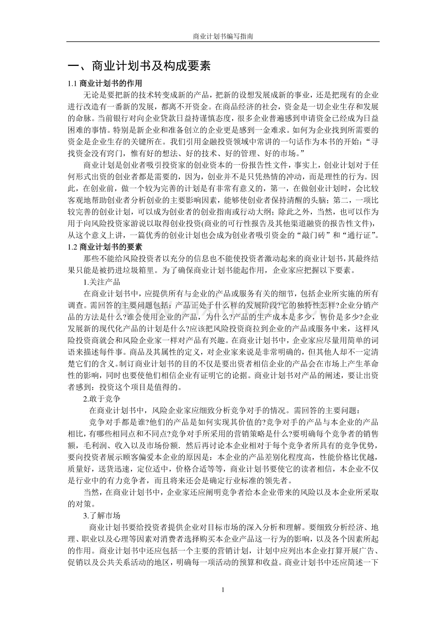 商业计划书要点.doc_第1页