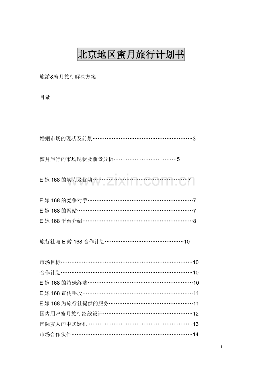 北京地区蜜月旅行计划书.doc_第1页