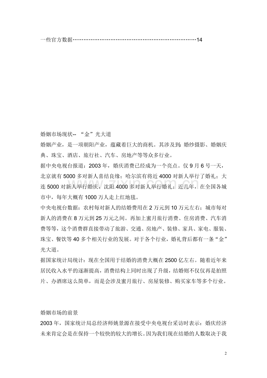 北京地区蜜月旅行计划书.doc_第2页