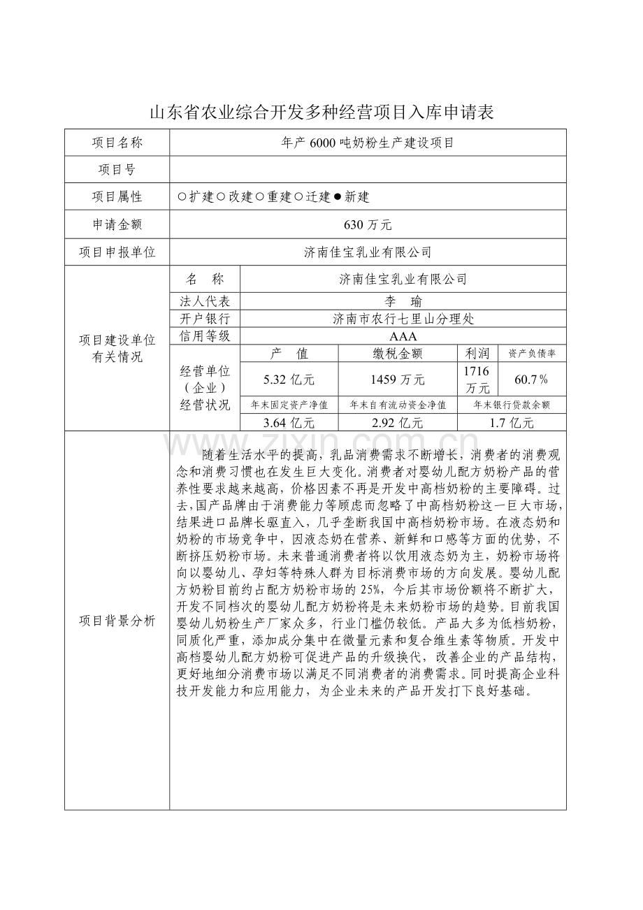 吕　农业开发多种经营入库申请表.doc_第1页
