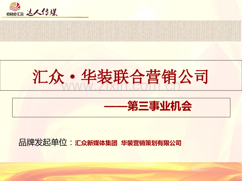上海华装联盟商业计划书.ppt_第1页