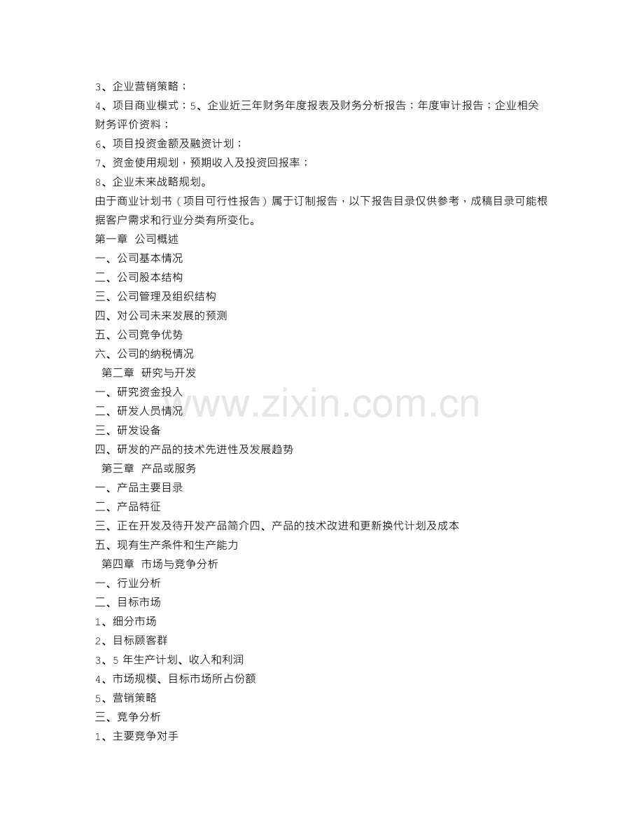 商业计划书-法律 .doc_第2页