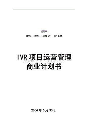 IVR项目运营管理商业计划书 .doc
