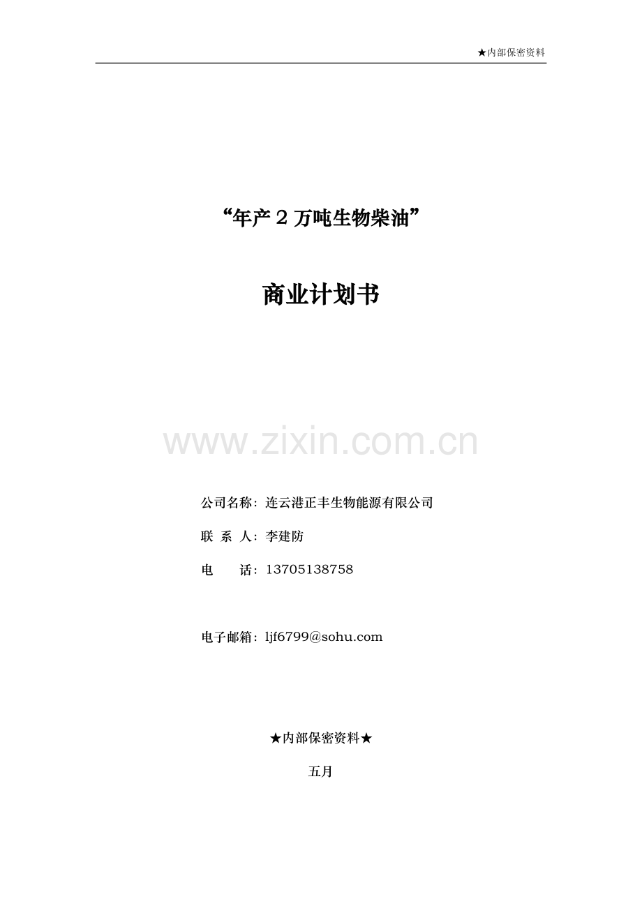 年产2万吨生物柴油商业计划书.doc_第1页