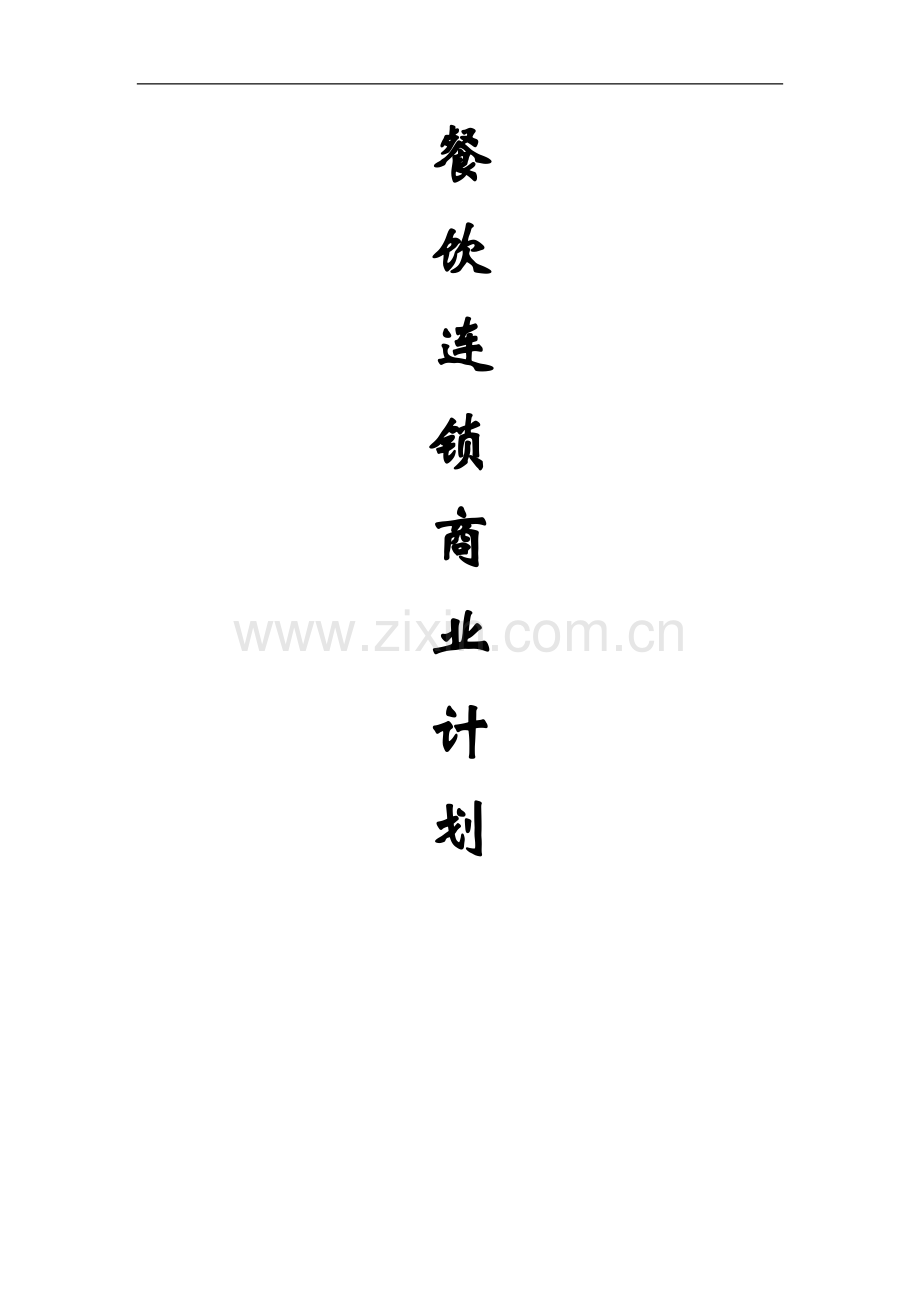 餐饮加盟连锁有限公司商业计划书 .doc_第1页