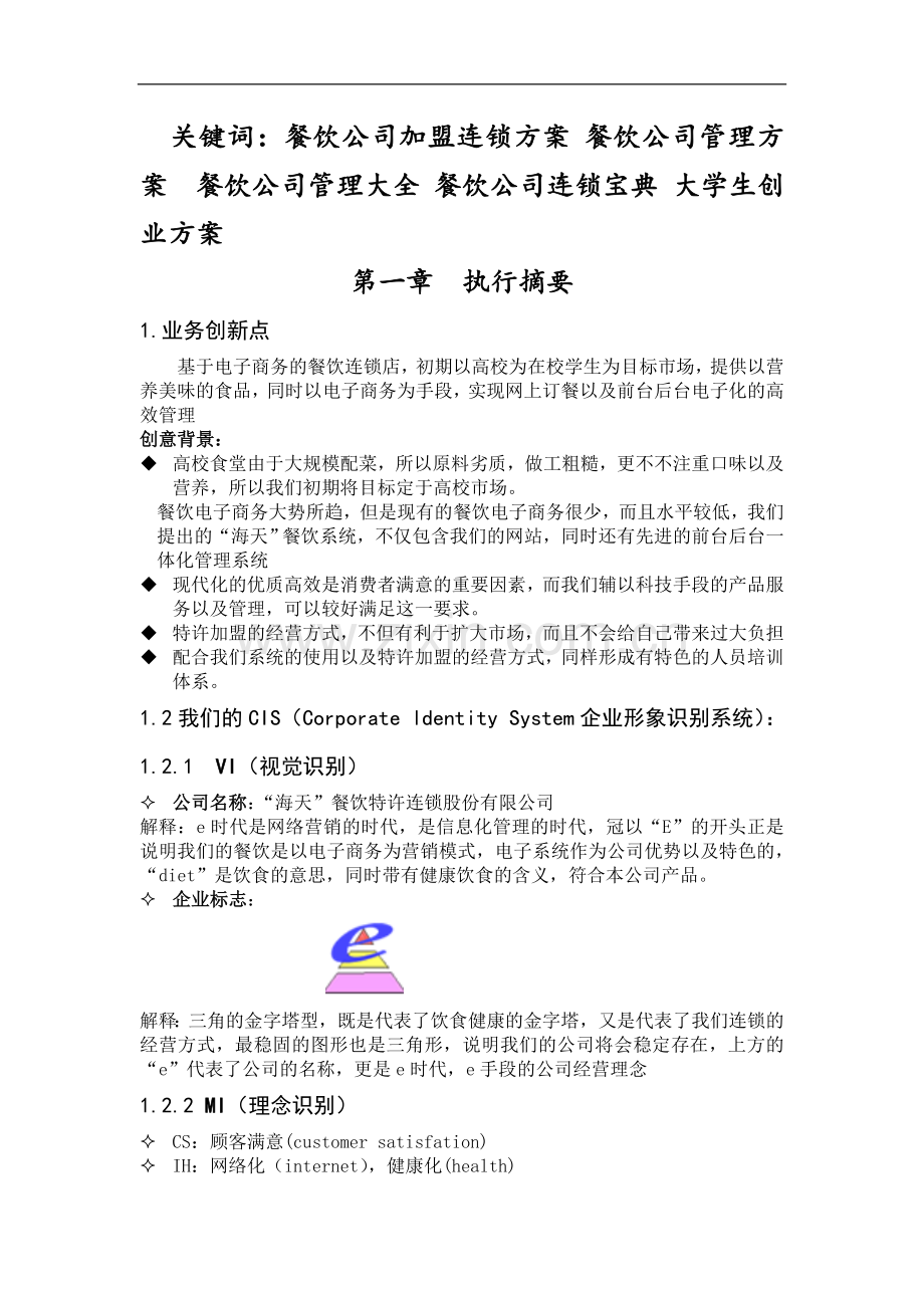 餐饮加盟连锁有限公司商业计划书 .doc_第2页