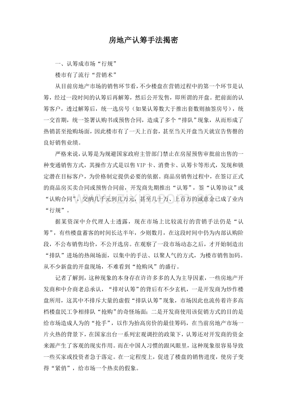 房地产认筹手法揭密.doc_第1页
