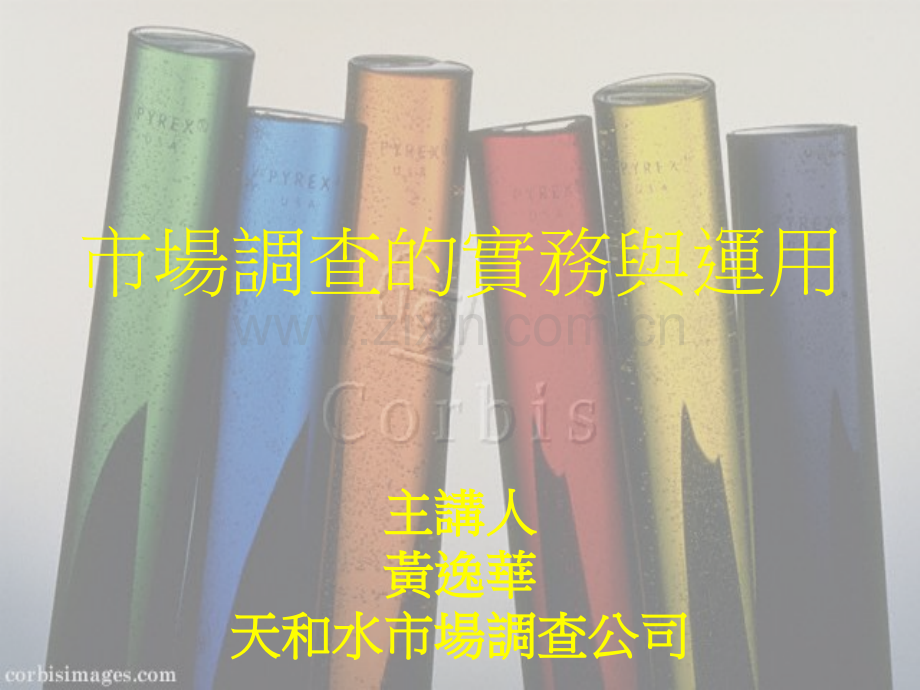 市場調查的實務與運用.ppt_第1页