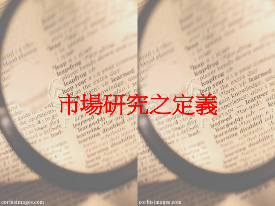 市場調查的實務與運用.ppt_第2页